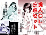 美人OL3本セット