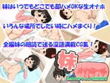 妹オナホール～私はお兄ちゃんの精液便所～