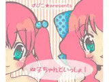 双子ちゃんといっしょ!