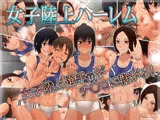 女子陸上ハーレム