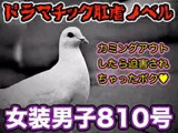 女装男子810号 カミングアウトしたら迫害されちゃったボク