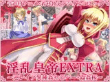 淫乱皇帝EXTRA ～逆レ○プ異種姦セ○バー+獣○桜～