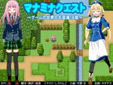 マナミナクエスト～ゲームの世界の大冒険18禁～