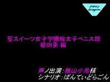 聖スイーツ女子学園痴女子ペニス部～植田葵編～