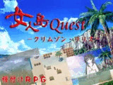 女人島Quest -クリムゾン・リリス-