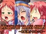 CASTLE OF TRANS GIRLS ～性転換少女達の城～