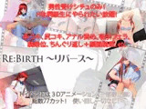 Re:Birth ～リバース～