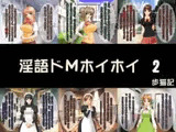 淫語ドMホイホイ 2