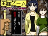 王様ゲーム ～ハメられた2人の団地妻～