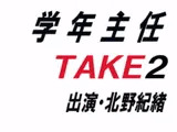 学年主任TAKE2