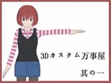 3Dカスタム万事屋 其の一