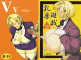 Vv ～king～ ＋ 乳房遊戯