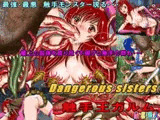 Dangerous sisters vs 触手王ガルム