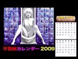 不気味カレンダー2009