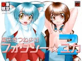 TokyoFoxGirl Vol.21「魔法きつね少女フォクシー☆ユカ2」