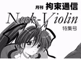 月刊拘束通信Neck-Violin特集号