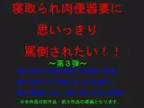 寝取られ肉便器妻に思いっきり罵倒されたい!第3弾