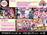 マジカルマッシュルーム CG集ベストセレクション vol.03
