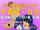 PWR-02 婦人警官レ○プ・イラスト集 第二巻