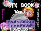 RTK BOOK Ver1 「日向家の不穏な日常 ～レロロ軍医来襲～」