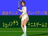 3Dパンチラテニスゲーム2 -脱衣テニスグレードアップ版-