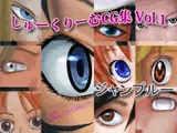 しゅーくりーむCG集Vol.1 ジャンプルー