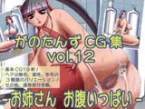 がのたんずCG集vol.12 お姉さんお腹いっぱい