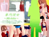 車内彼女～Michika～