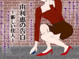 由利恵の告白～新しい住人～