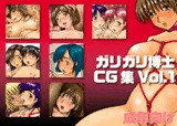 ガリガリ博士CG集 Vol.01