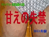 ロリ・アナル・変態短編小説集「甘えの失禁」