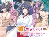 狐のヨメ入り!～狐に憑かれた幼なじみ巫女さんと神社で濃厚セックス～