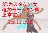 3Dカスタム少女追加モーション正常位smallpack8(2023年8月7日更新)