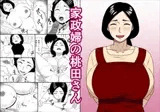 家政婦の桃田さん