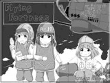 FLYING FORTRESS ～中空の要塞～