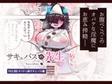 サキュバスの先生【オバケっ娘サキュバス編】