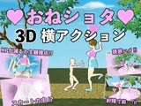 おねショタ3D横アクション〜誘惑仕掛けのモブお姉さん〜