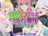 2022秋アニメヒロイン陵○ 追加パック