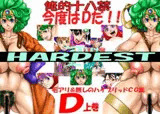 HARDEST D上巻