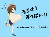 うごけ!おっぱい!! ～おっぱいONLYショートアニメ集～