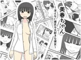 美春ちゃん ～冴えない彼氏を大好きな彼女～