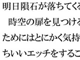 明日隕石が落ちてくる 時空の扉を見つけるためにはとにかく気持ちいいエッチをすること