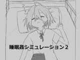 睡眠○シミュレーション2
