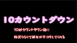 10秒カウントダウン後に物足りなくて彼女が手コキしてくれる