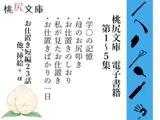桃尻文庫 電子書籍 第1～5集