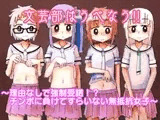 文芸部はうべなう!! ～理由なしで強○受諾!? チンポに負けてすらいない無抵抗女子～