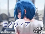 ゼノヴィア - 同人動画 (ぎんハハ)2023