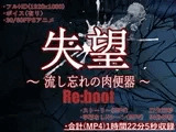 失望～流し忘れの肉便器～ Re:boot【MP4】