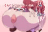 うんこしてはいけない旧棟 ~One day~