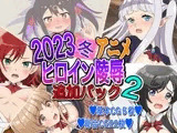 2023冬アニメヒロイン陵○ 追加パック2